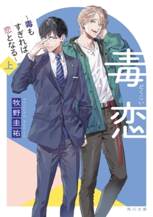 毒恋 ～毒もすぎれば恋となる～ 上