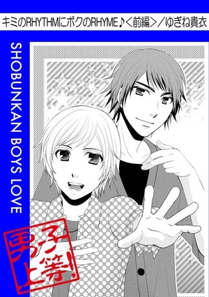 キミのRHYTHMにボクのRHYME♪