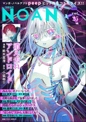 コミックNOAN Vol. 25