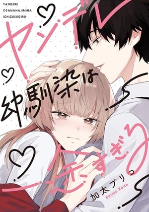 ヤンデレ幼馴染は一途すぎる