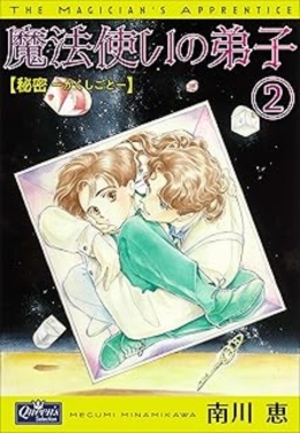 魔法使いの弟子2 秘密-かくしごと-