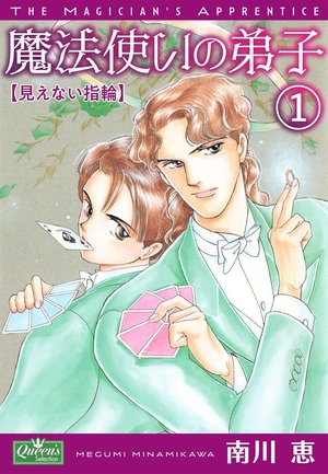 魔法使いの弟子1 見えない指輪