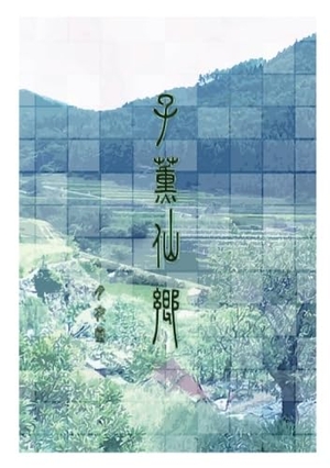 子薫仙郷