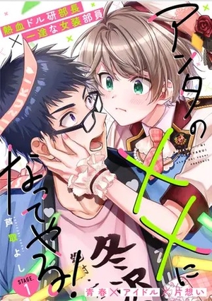 アンタの××になってやる！