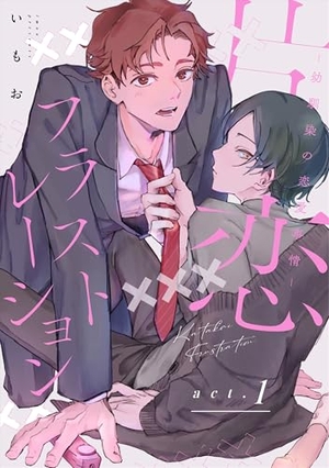 片恋フラストレーション −幼馴染の恋愛事情−