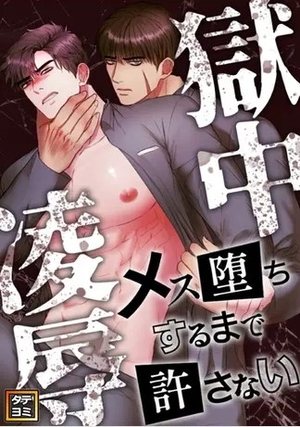 獄中凌辱〜メス堕ちするまで許さない
