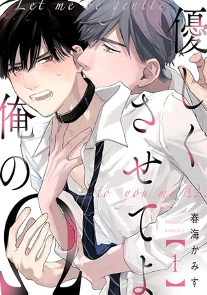 優しくさせてよ俺のΩ