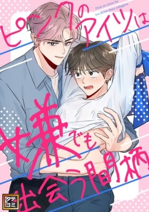 ピンクのアイツは嫌でも出会う間柄