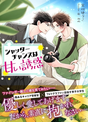 新装版 シャッターチャンスは甘い誘惑