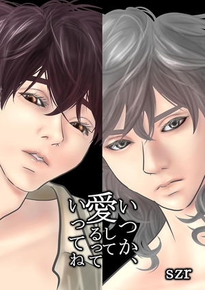 いつか、愛してるっていってね