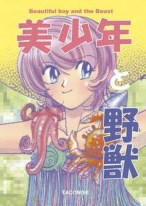 美少年と野獣