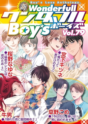 新ワンダフルBoy’s Vol. 79