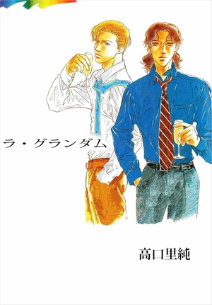ラ・グランダム