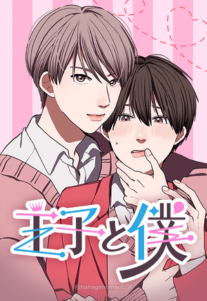 王子と僕