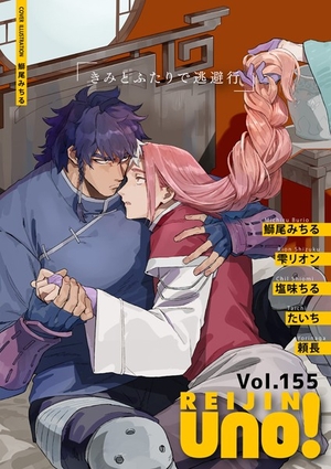 麗人uno！ Vol.155 きみとふたりで逃避行