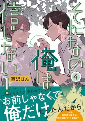 そんなの俺は信じない！ 4