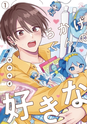 ちかげくんの好きな