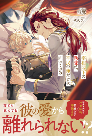宰相閣下の執愛は、平民の俺だけに向いている