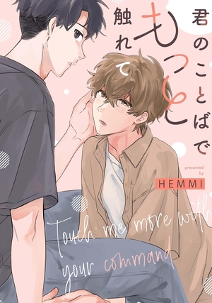 君のことばでもっと触れて