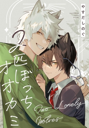 2匹ぼっちオオカミ