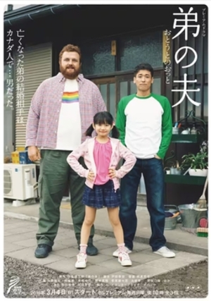 弟の夫