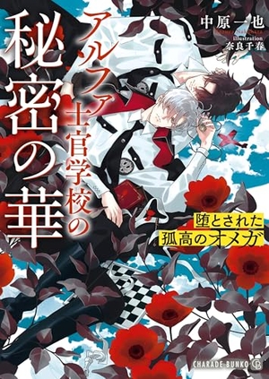 アルファ士官学校の秘密の華~堕とされた孤高のオメガ~ ｜ 二見書房 ｜ シャレード文庫 ｜ 中原一也 奈良千春 ｜ 無料コミック試し読み ｜  BLレビューサイトちるちる