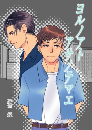 ヨルノアトアサノテマエ