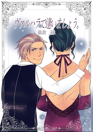 ヴァルハラで逢いましょう。