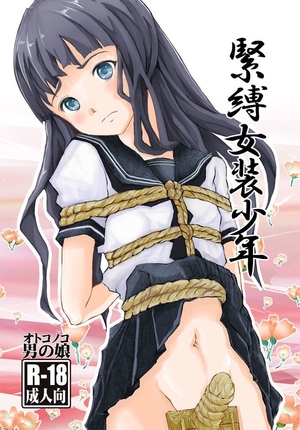 緊縛女装少年