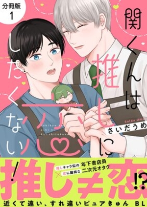 関くんは推しに恋したくない！