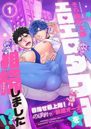 エロエロタワーを相続しました！？〜目指せ最上階！のぼれっ敏感オーナー