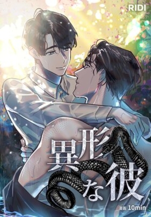 異形な彼【フルカラー】