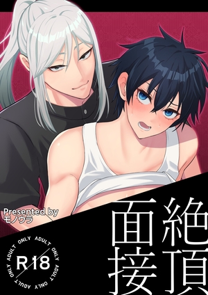 絶頂面接