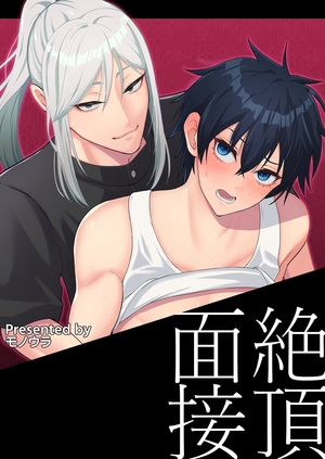 絶頂面接