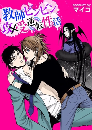 教師ビンビン攻×受逆転性活