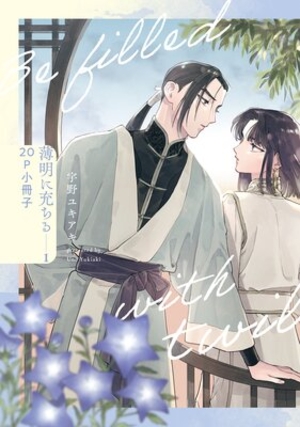 『薄明に充ちる 1』 20P小冊子「episode.1 変わらぬ愛」