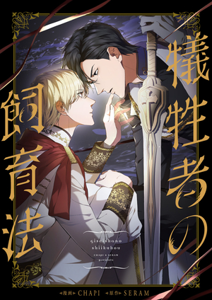 犠牲者の飼育法