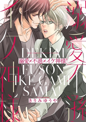 溺愛×不遜×イケ神様！