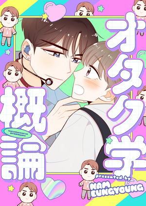 オタク学概論