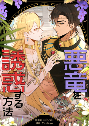 悪竜を誘惑する方法