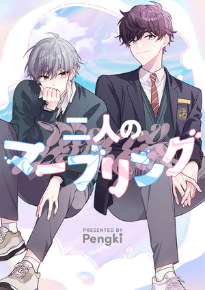 二人のマーブリング