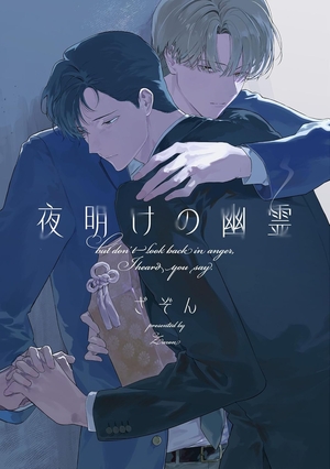 夜明けの幽霊