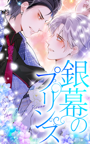 銀幕のプリンス