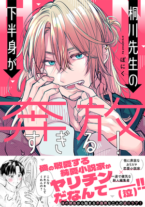 桐川先生の下半身が奔放すぎる！