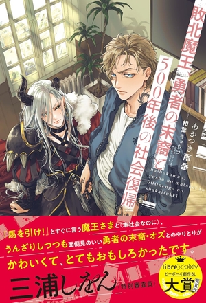 敗北魔王、勇者の末裔と500年後の社会復帰