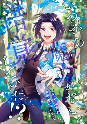 いつから魔力がないと錯覚していた!?