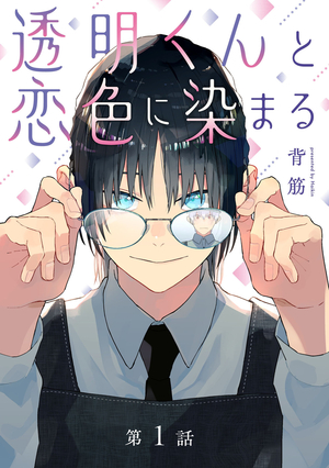 透明くんと恋色に染まる