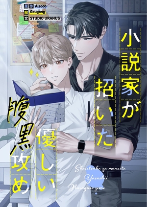 小説家が招いた優しい腹黒攻め