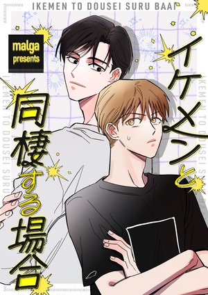 イケメンと同棲する場合