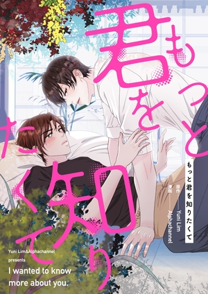 もっと君を知りたくて